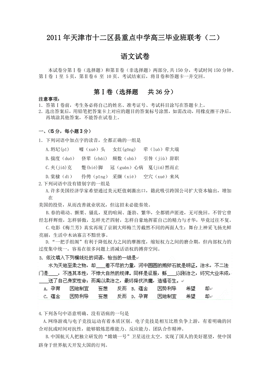 天津市十二区县重点中学2011高三毕业班联考（语文）（2011塘沽二模）.doc_第1页