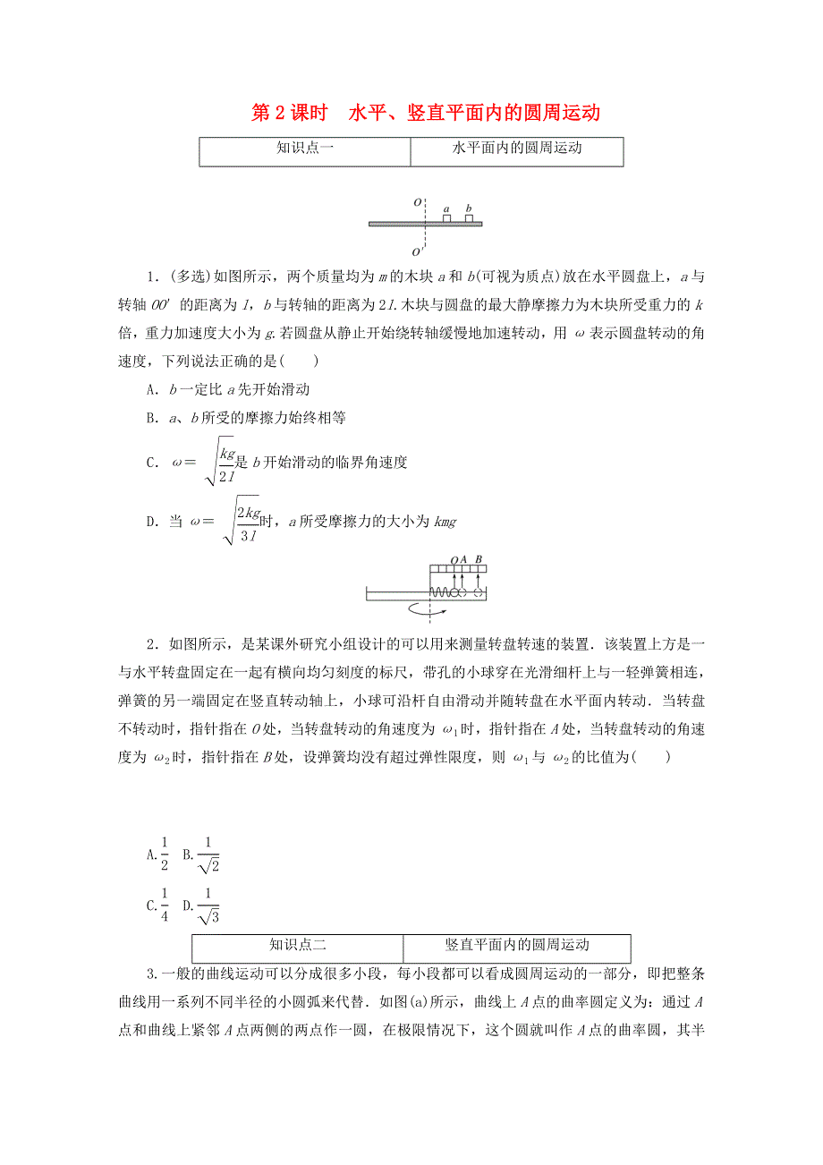 2020-2021学年新教材高中物理 第六章 圆周运动 第4节 第2课时 水平、竖直平面内的圆周运动训练（含解析）新人教版必修2.doc_第1页