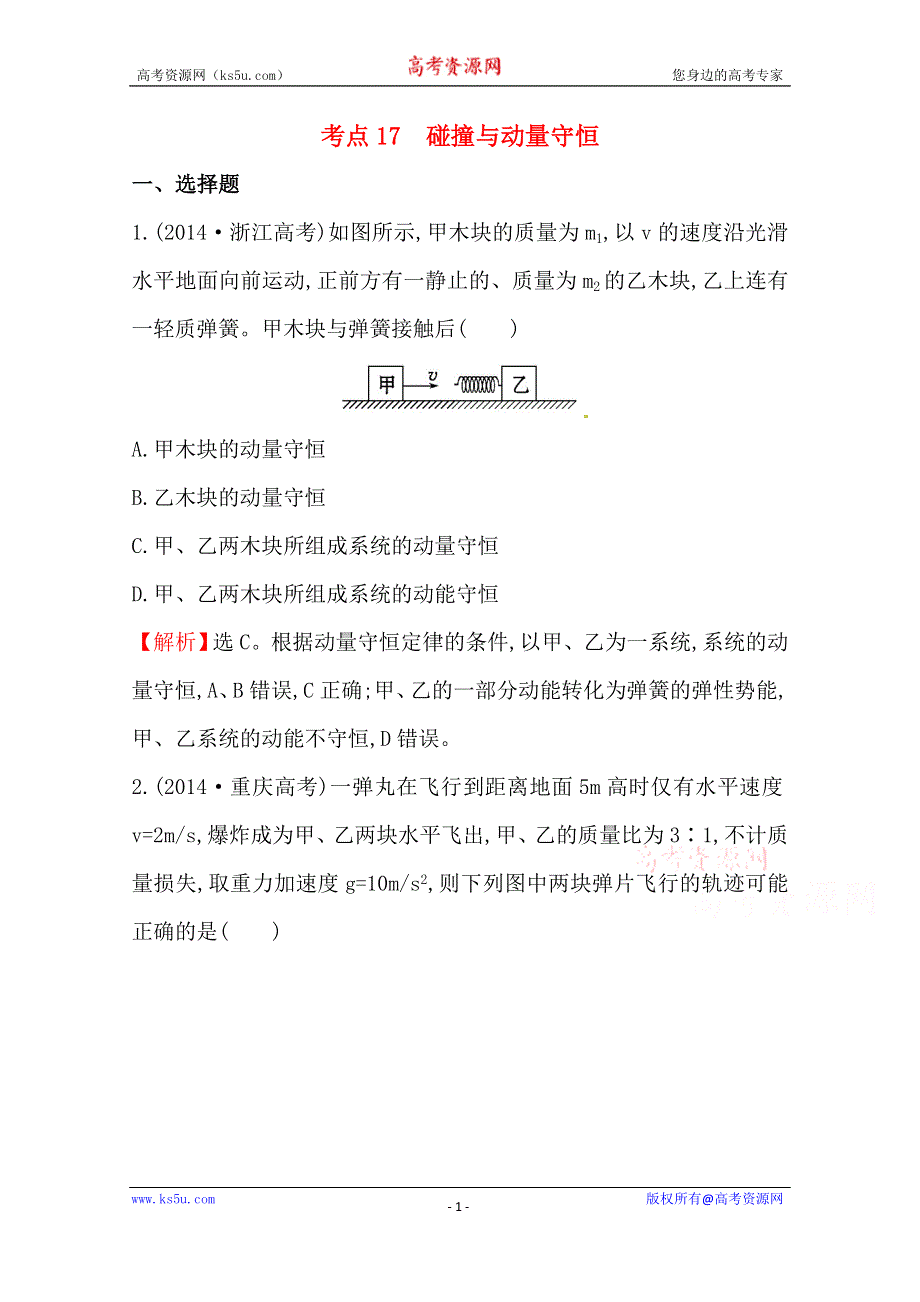 2016版《全程复习方略》高考物理（全国通用）总复习 2010～2014高考分类题库 考点17 碰撞与动量守恒 2014年 WORD版含答案.doc_第1页