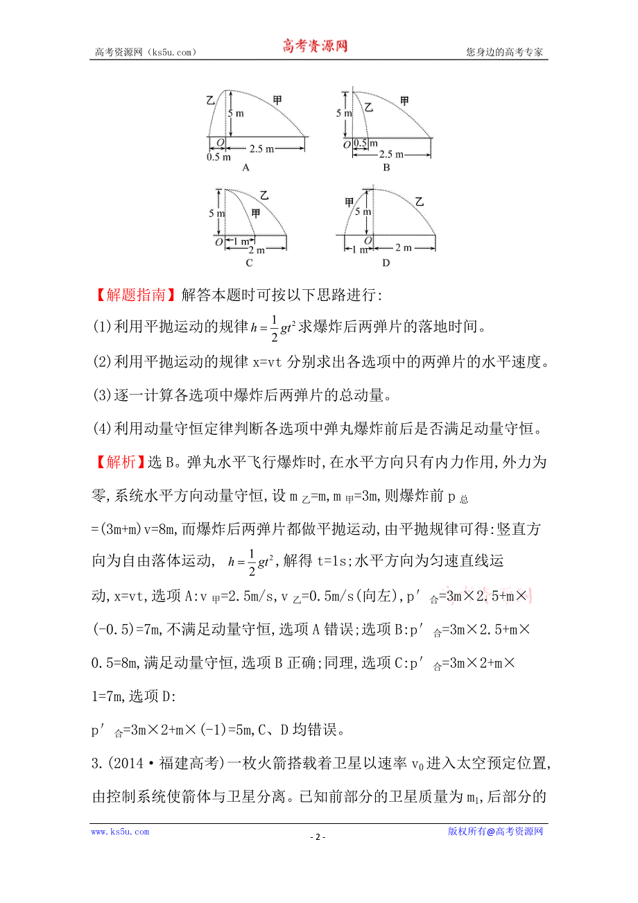 2016版《全程复习方略》高考物理（全国通用）总复习 2010～2014高考分类题库 考点17 碰撞与动量守恒 2014年 WORD版含答案.doc_第2页