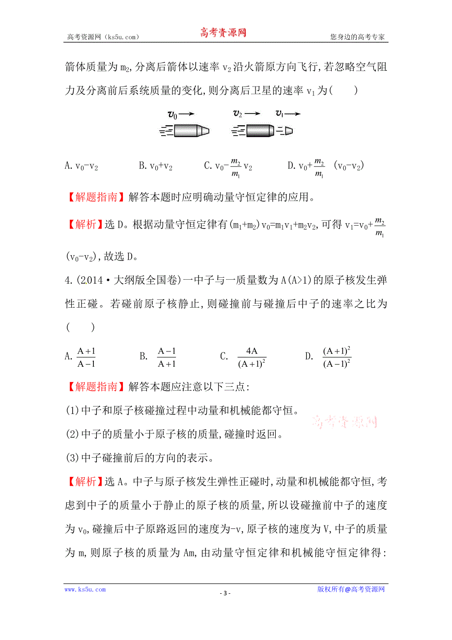 2016版《全程复习方略》高考物理（全国通用）总复习 2010～2014高考分类题库 考点17 碰撞与动量守恒 2014年 WORD版含答案.doc_第3页