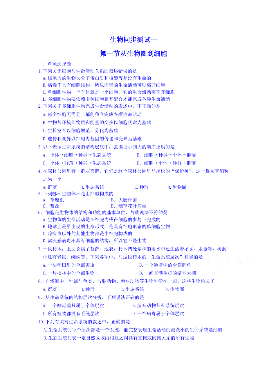 吉林省吉林市第一中学校人教版高中生物必修一 同步测试 第一节 从生物圈到细胞.doc_第1页