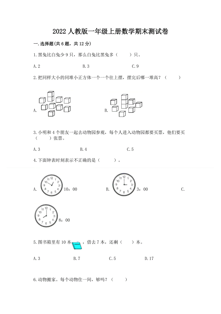 2022人教版一年级上册数学期末测试卷精品（实用）.docx_第1页