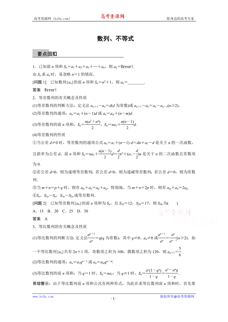 《步步高》2015届高考数学（理科全国通用）二轮专题配套WORD版练习： 数列、不等式.doc_第1页