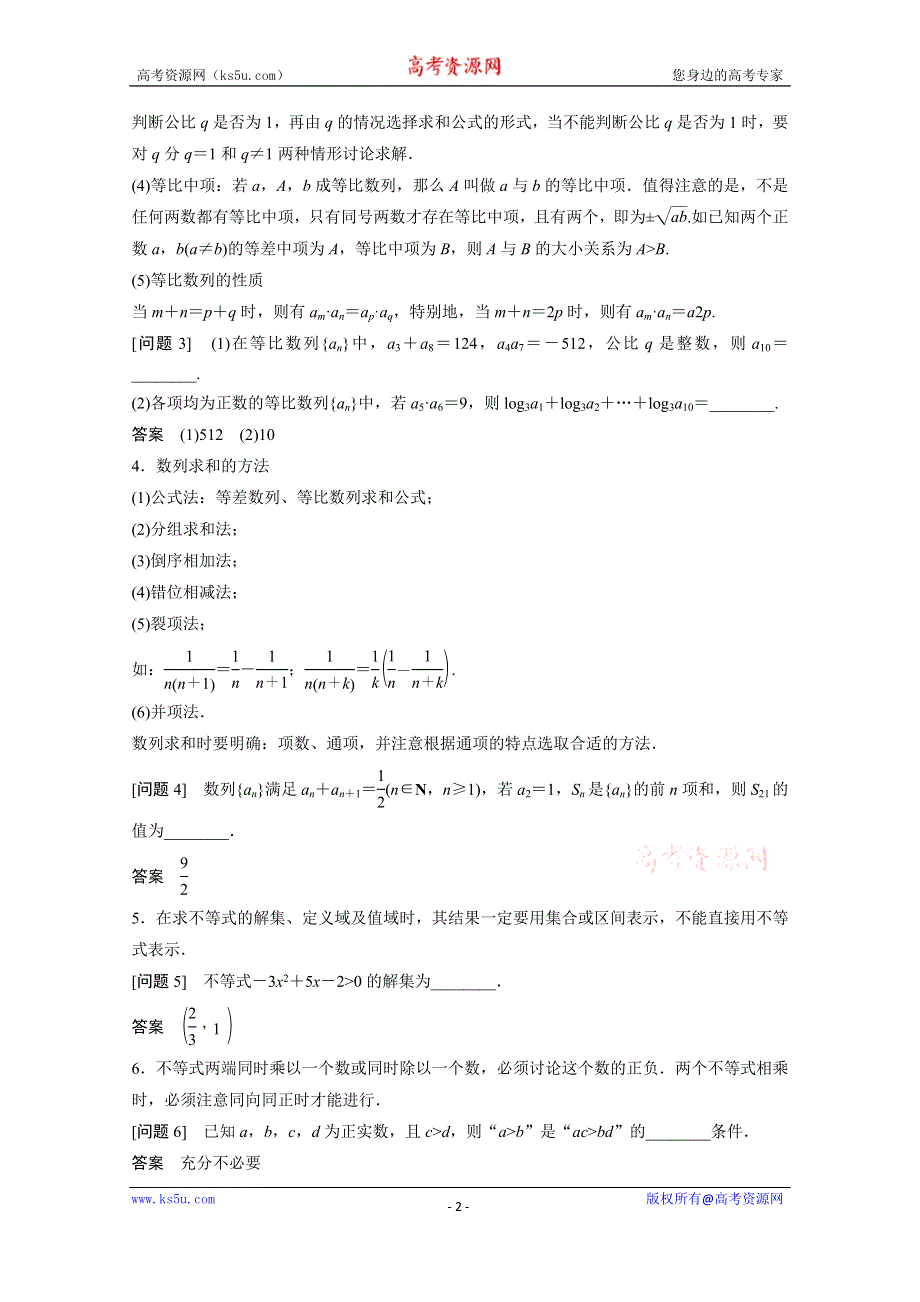 《步步高》2015届高考数学（理科全国通用）二轮专题配套WORD版练习： 数列、不等式.doc_第2页