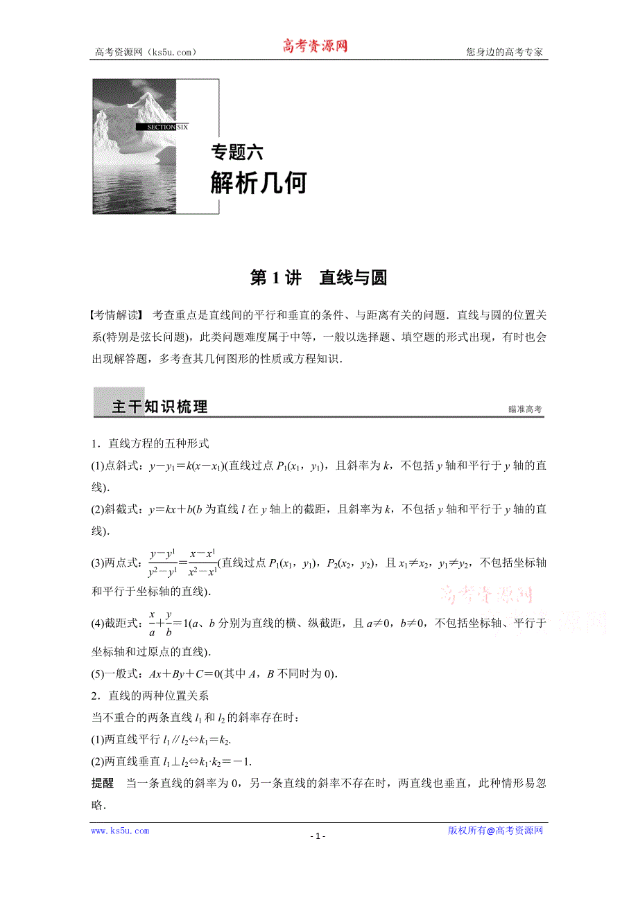 《步步高》2015届高考数学（理科全国通用）二轮专题配套WORD版练习：专题六 第1讲 直线与圆.doc_第1页