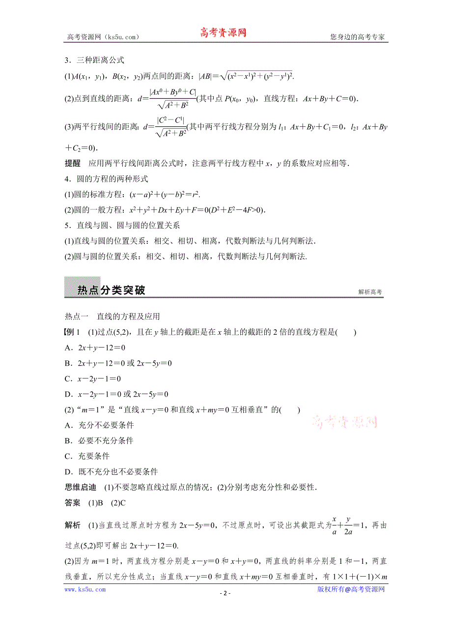 《步步高》2015届高考数学（理科全国通用）二轮专题配套WORD版练习：专题六 第1讲 直线与圆.doc_第2页