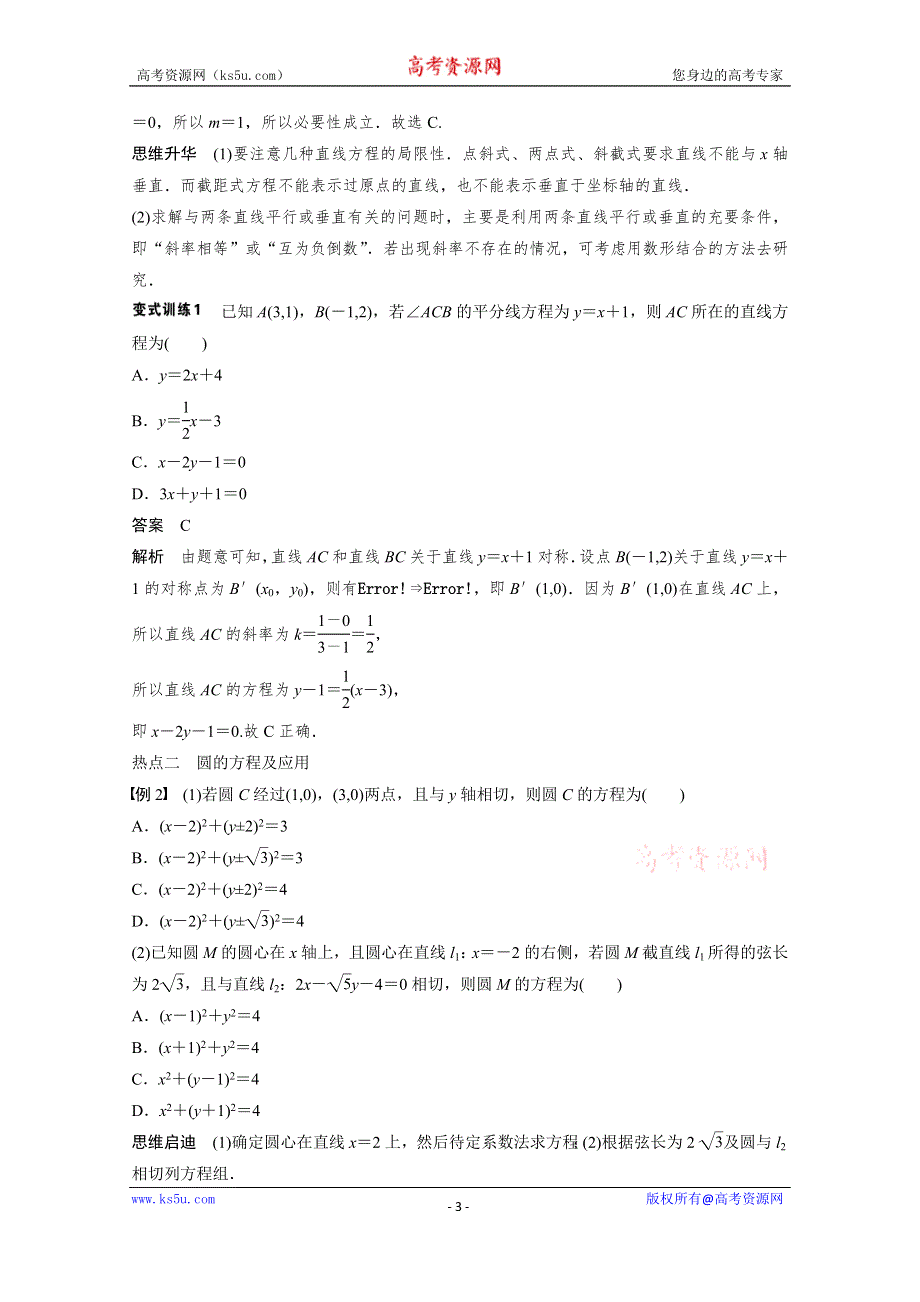 《步步高》2015届高考数学（理科全国通用）二轮专题配套WORD版练习：专题六 第1讲 直线与圆.doc_第3页