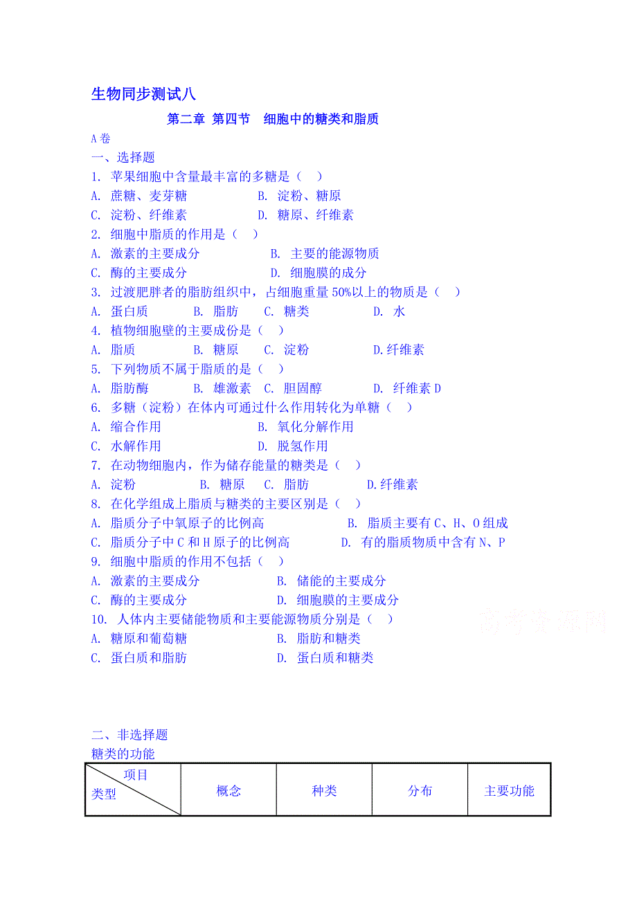 吉林省吉林市第一中学校人教版高中生物必修一 同步测试 第二章 第四节 细胞中的糖类和脂质.doc_第1页