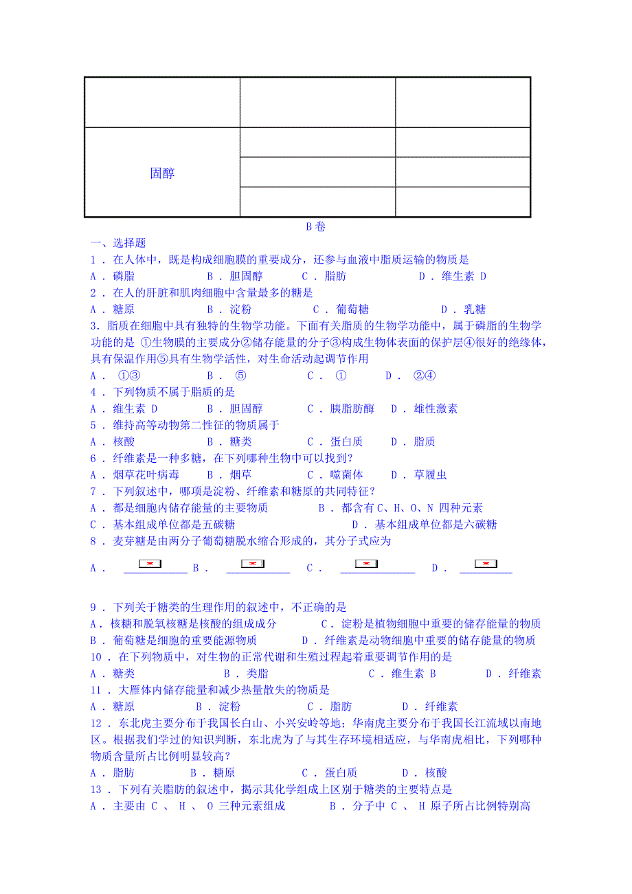 吉林省吉林市第一中学校人教版高中生物必修一 同步测试 第二章 第四节 细胞中的糖类和脂质.doc_第3页