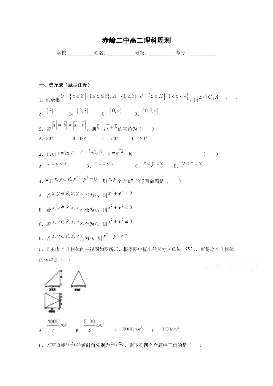 内蒙古赤峰二中2016-2017学年高二上学期周测数字（理）试题（8.26） WORD版含答案.doc_第1页