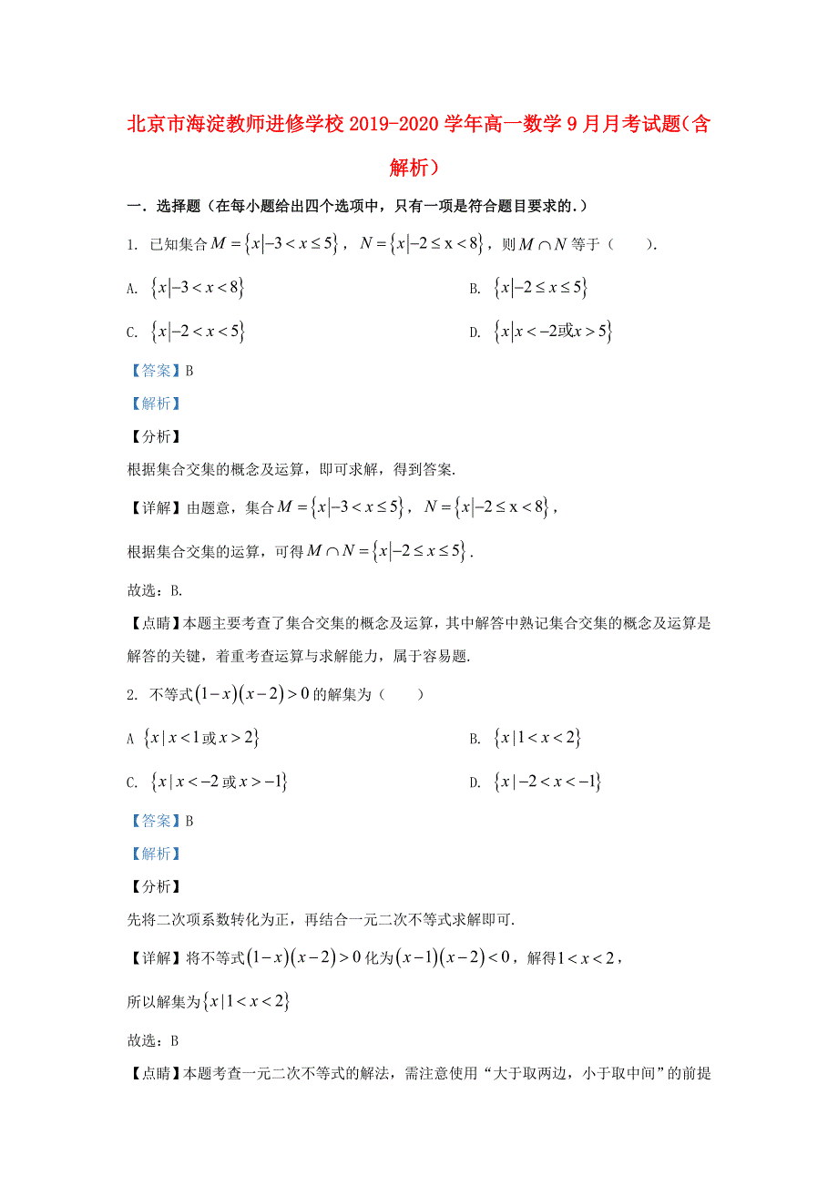 北京市海淀教师进修学校2019-2020学年高一数学9月月考试题（含解析）.doc_第1页