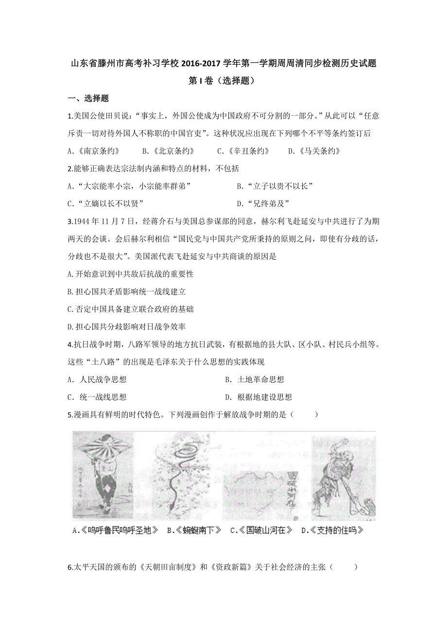 山东省滕州市高考补习学校2017届高三上学期周周清同步检测历史试题 WORD版含答案.doc_第1页