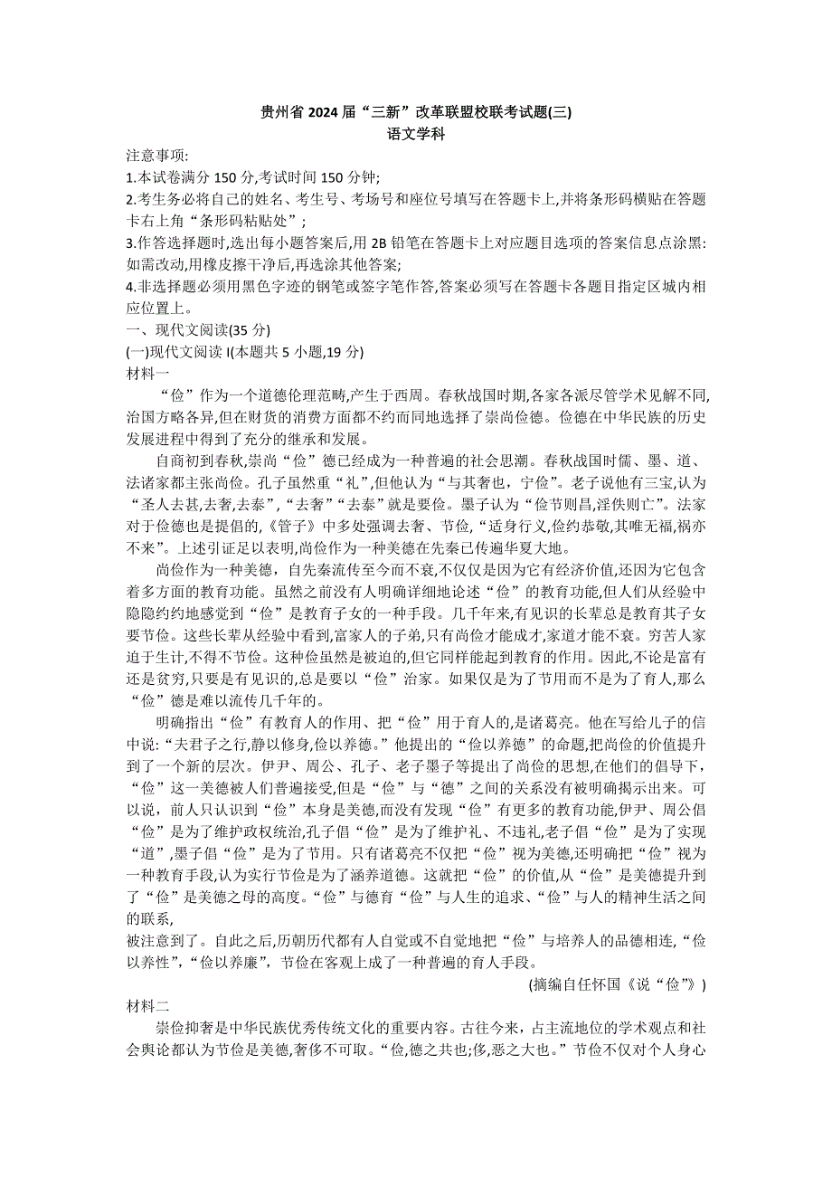 贵州省“三新”改革联盟校2021-2022学年高一下学期联考（三）语文试题（合格考） WORD版无答案.doc_第1页