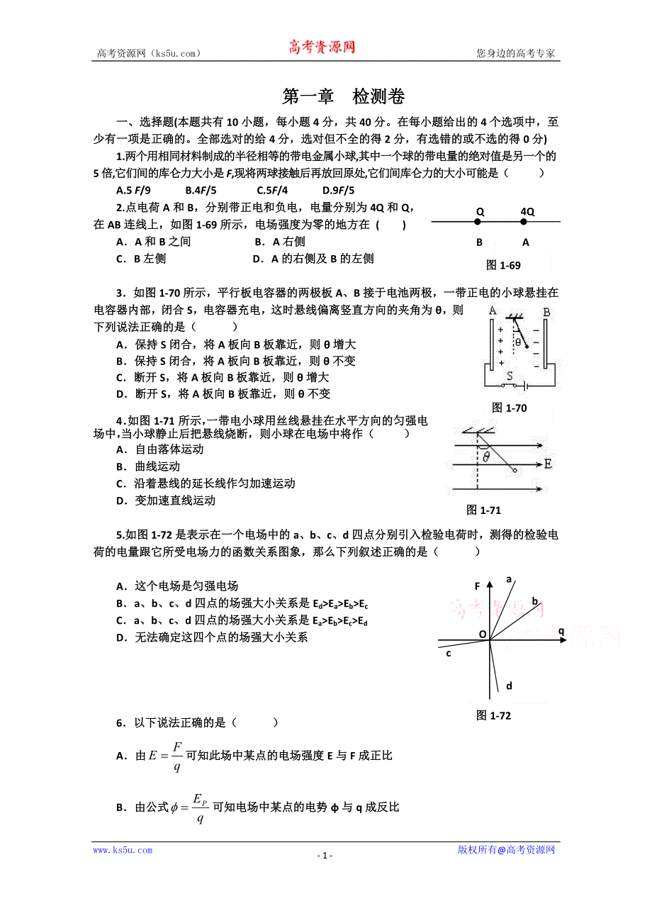 吉林省吉林市第一中学校人教版高中物理选修3-1第一章 检测卷 WORD版含答案.doc_第1页