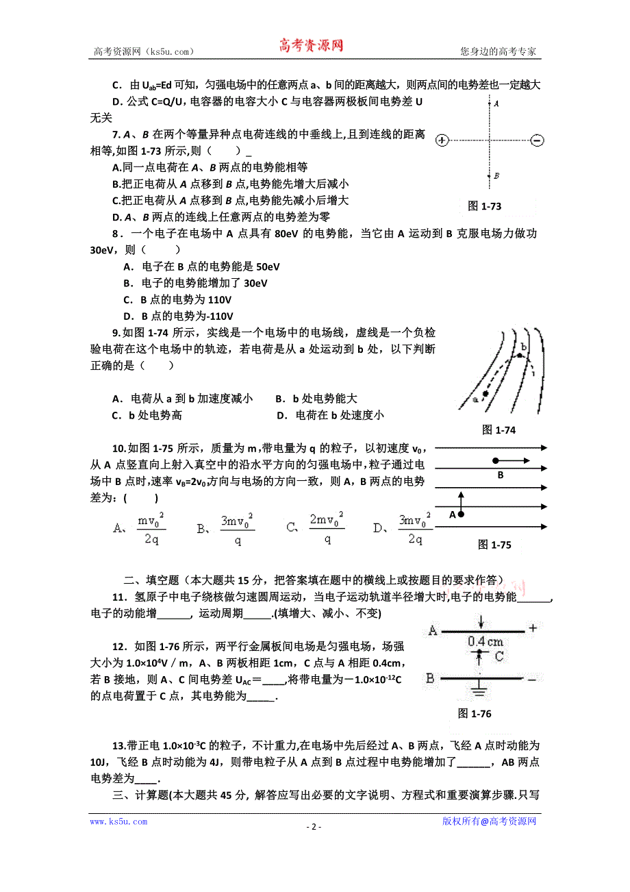 吉林省吉林市第一中学校人教版高中物理选修3-1第一章 检测卷 WORD版含答案.doc_第2页