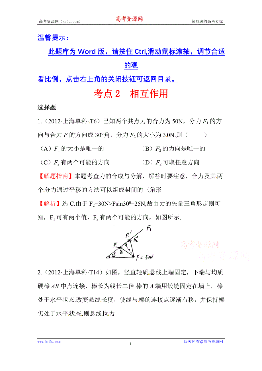 2016版《全程复习方略》高考物理（全国通用）总复习 2010～2014高考分类题库 考点2 相互作用1 2012年 .doc_第1页