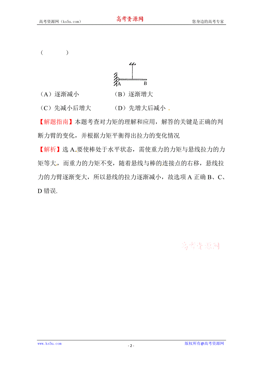 2016版《全程复习方略》高考物理（全国通用）总复习 2010～2014高考分类题库 考点2 相互作用1 2012年 .doc_第2页