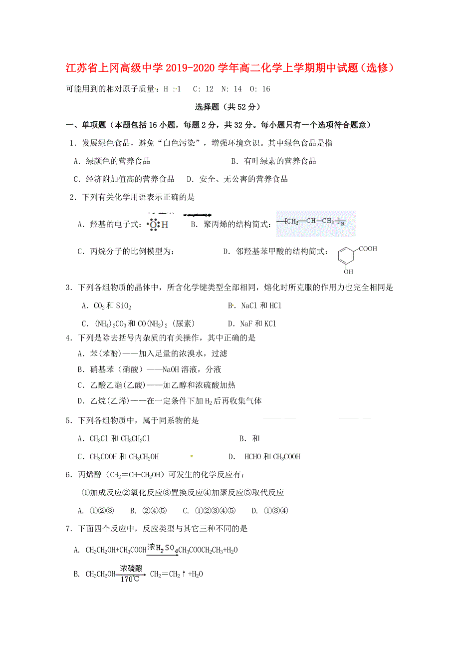 江苏省上冈高级中学2019-2020学年高二化学上学期期中试题（选修）.doc_第1页