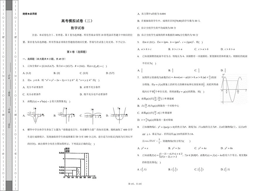 天津市区2022届重点学校高考模拟数学试卷（二） PDF版缺答案.pdf_第1页