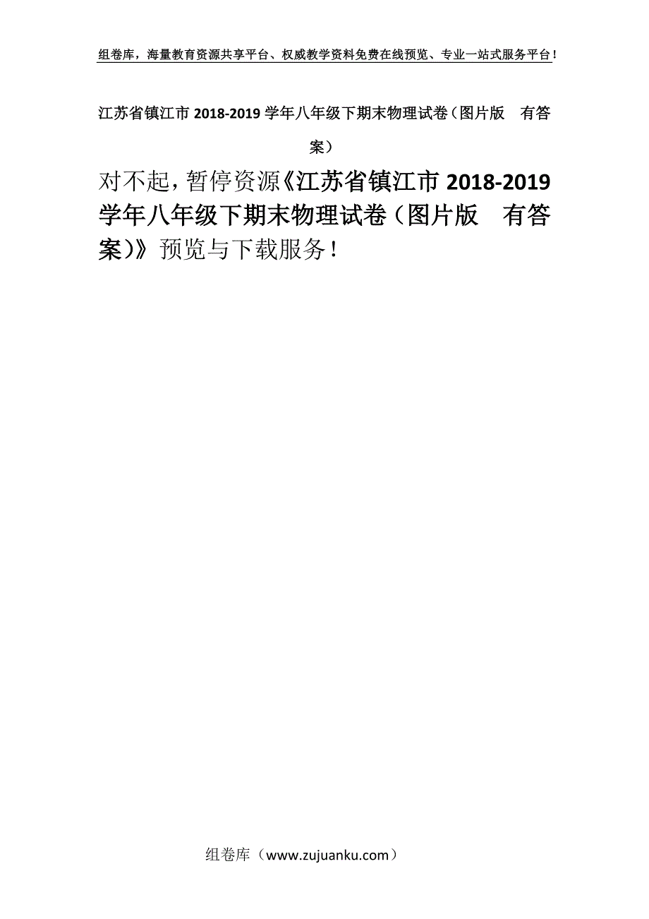 江苏省镇江市2018-2019学年八年级下期末物理试卷（图片版　有答案）.docx_第1页