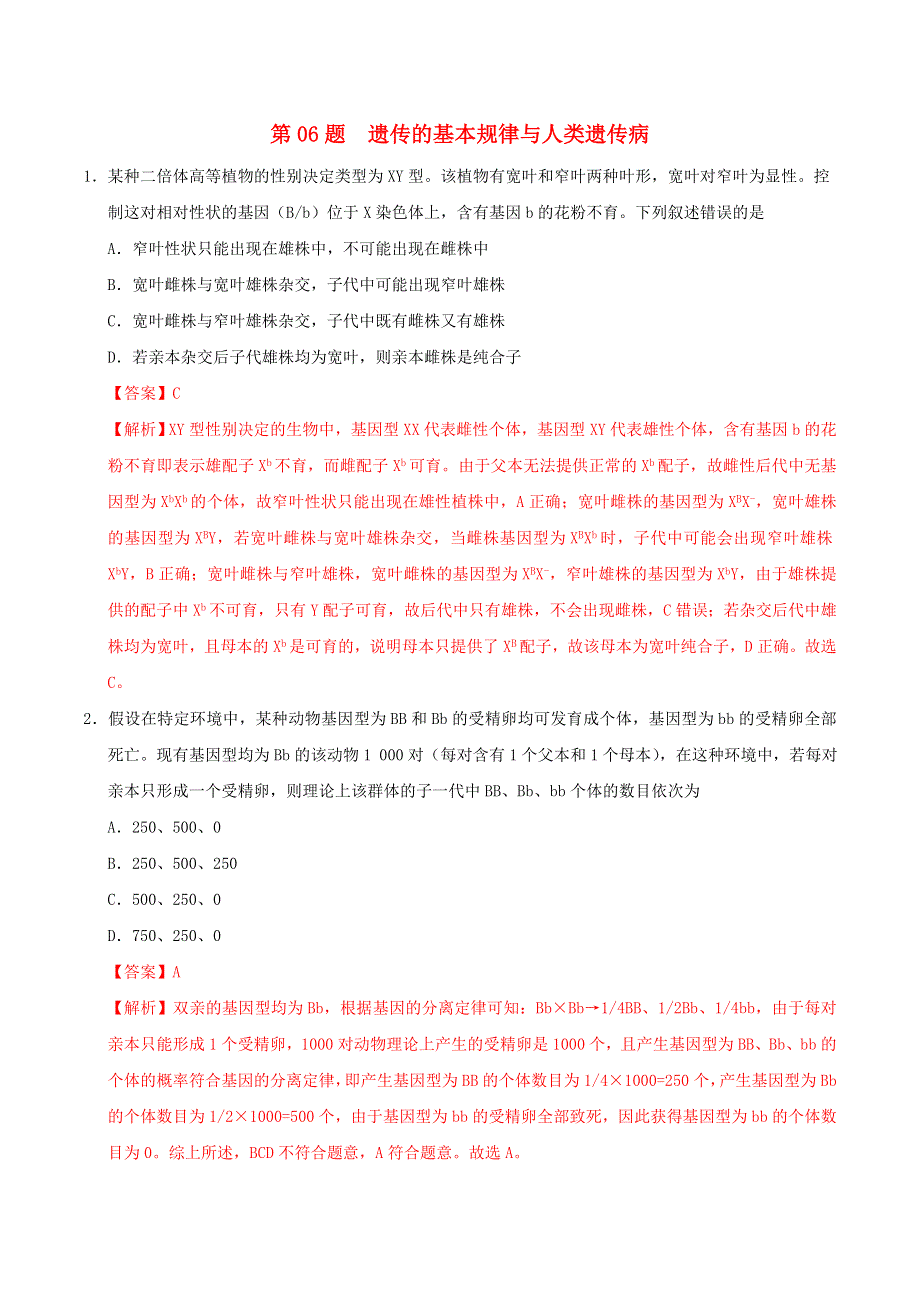 2021年高考生物选择题专项训练 第06题 遗传的基本规律与人类遗传病（含解析）.doc_第1页