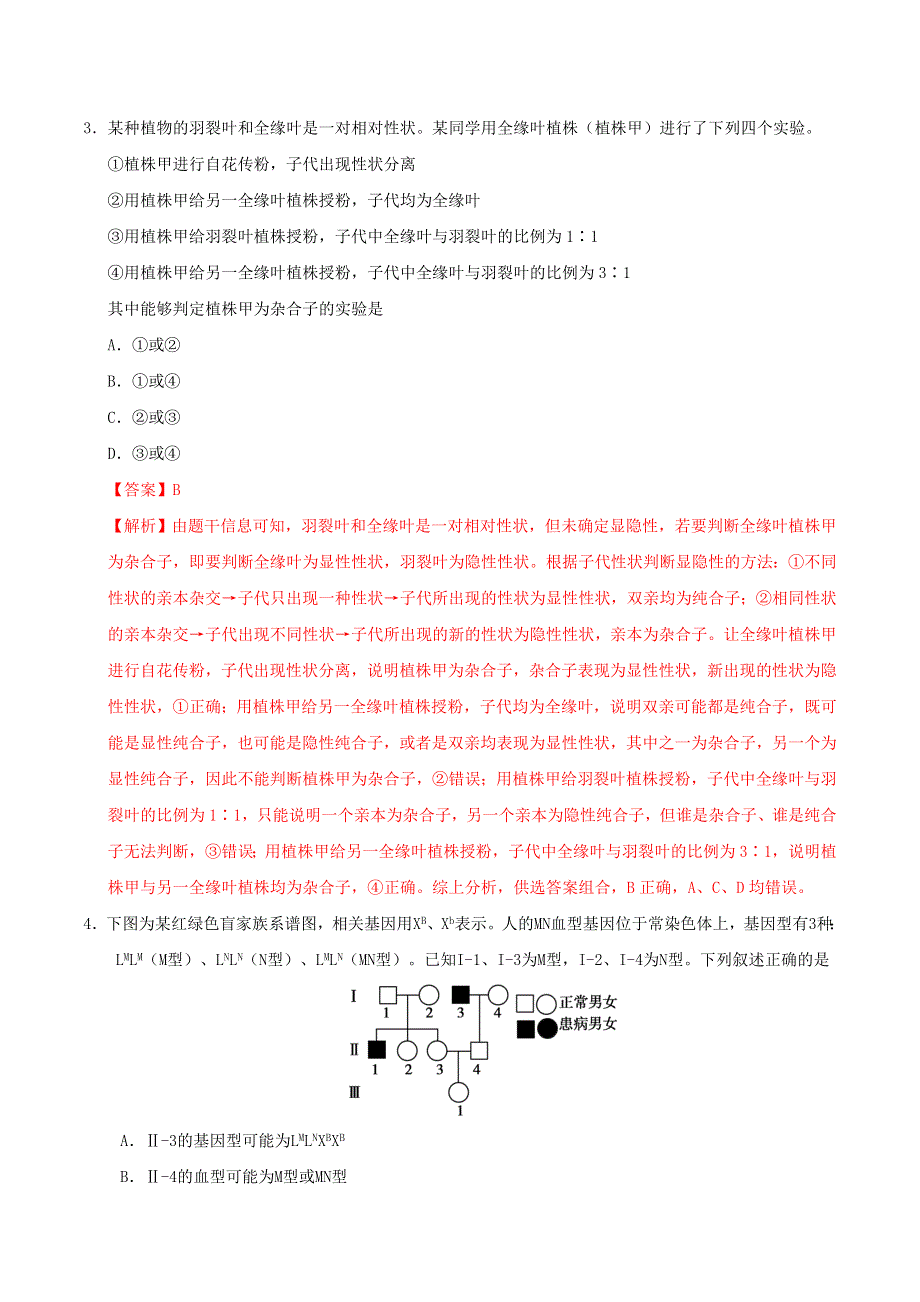 2021年高考生物选择题专项训练 第06题 遗传的基本规律与人类遗传病（含解析）.doc_第2页