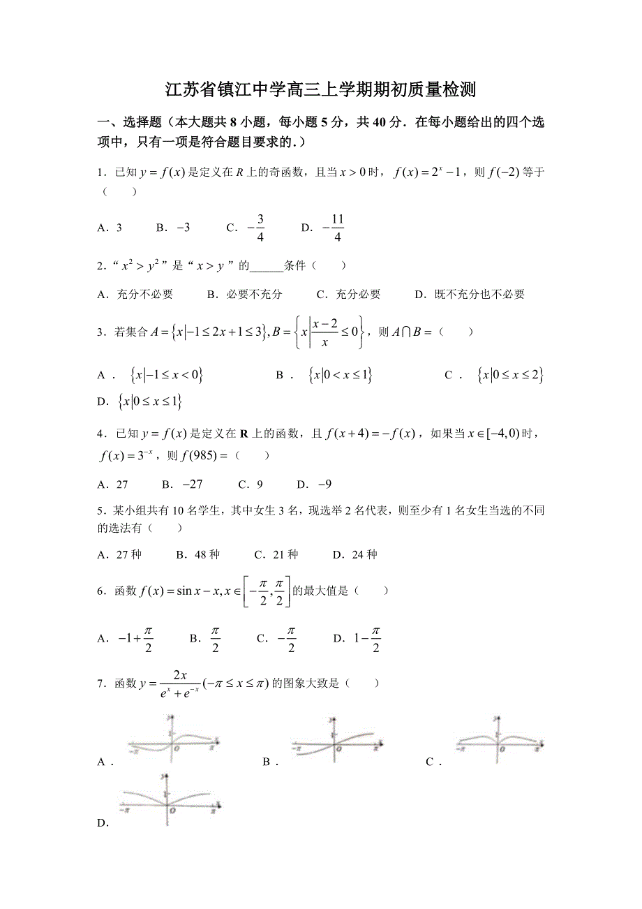 江苏省镇江中学2022届高三上学期期初调研考试数学试题 WORD版含答案.docx_第1页