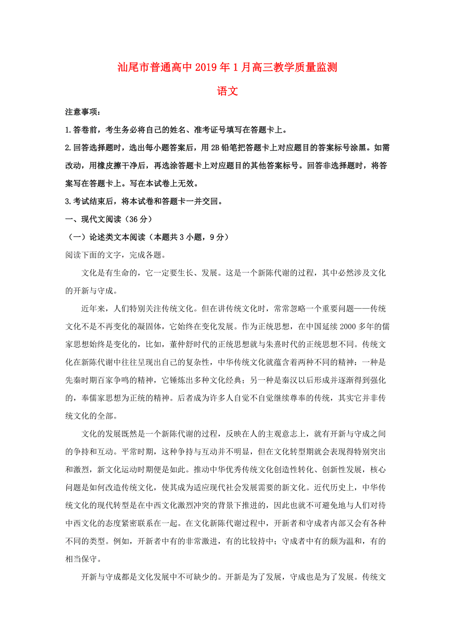 广东省汕尾市普通高中2019届高三语文1月教学质量监测试题（含解析）.doc_第1页