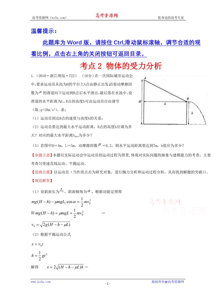 2016版《全程复习方略》高考物理（全国通用）总复习 2010～2014高考分类题库 考点2 物体的受力分析 2010年 .doc_第1页