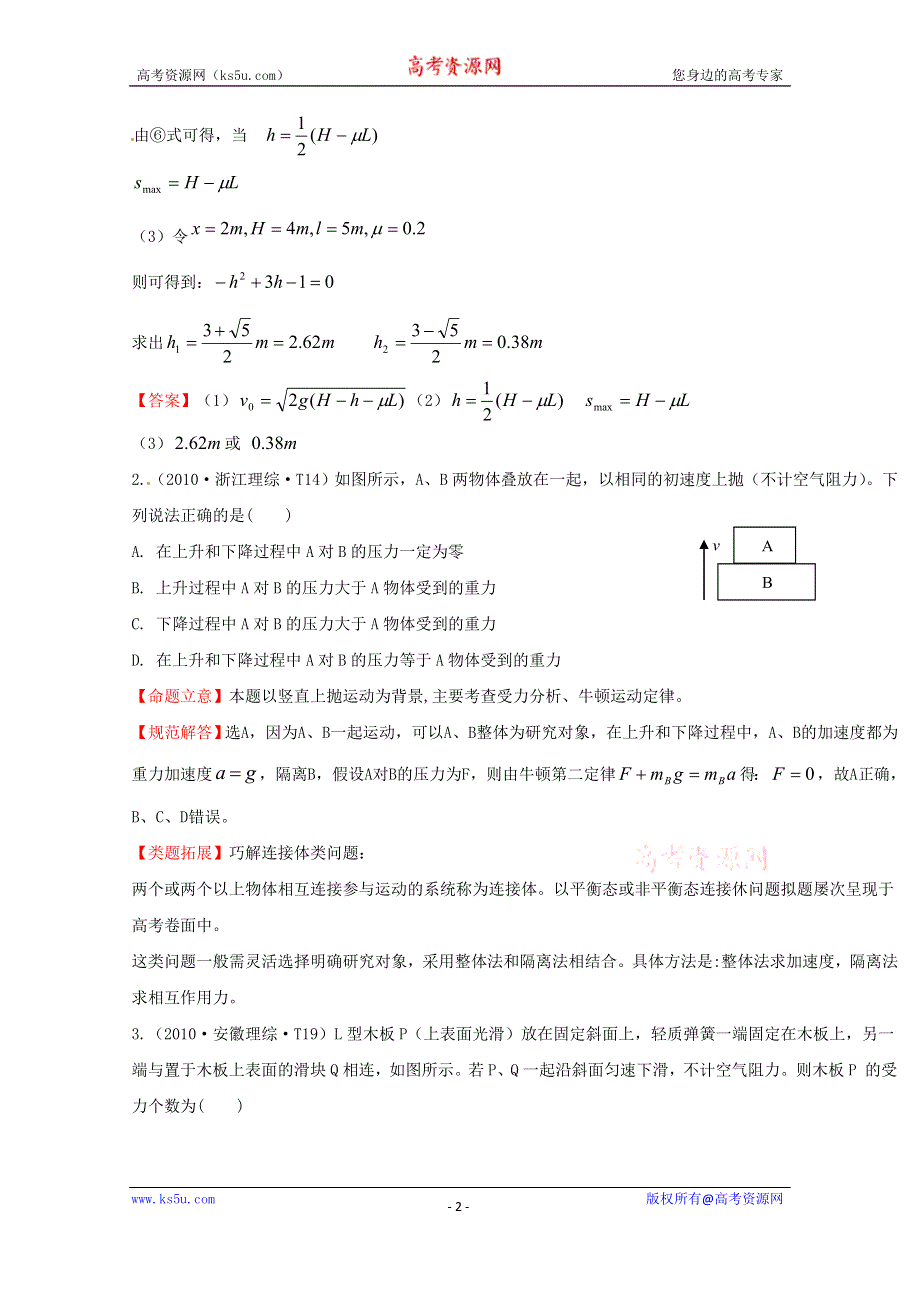 2016版《全程复习方略》高考物理（全国通用）总复习 2010～2014高考分类题库 考点2 物体的受力分析 2010年 .doc_第2页