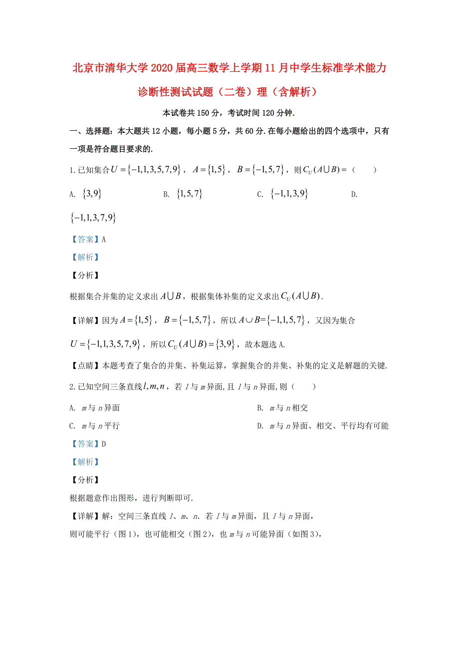 北京市清华大学2020届高三数学上学期11月中学生标准学术能力诊断性测试试题（二卷）理（含解析）.doc_第1页