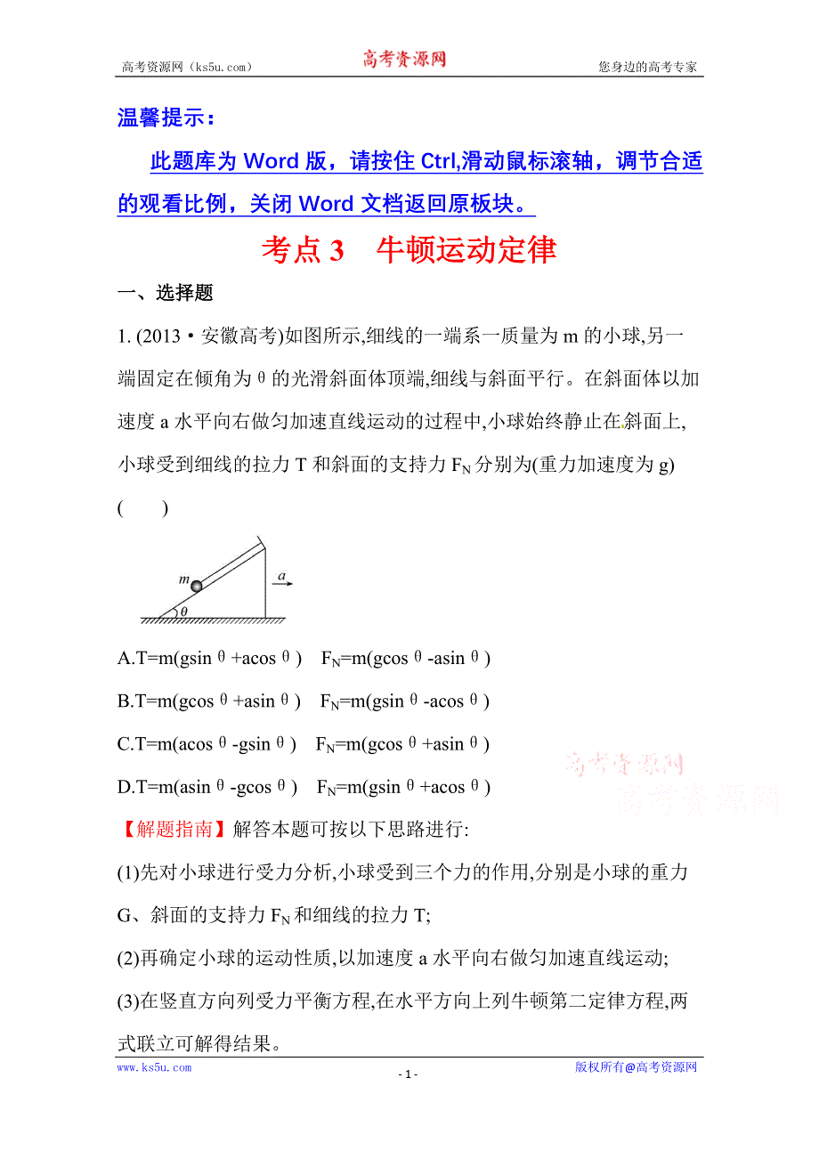 2016版《全程复习方略》高考物理（全国通用）总复习 2010～2014高考分类题库 考点3 牛顿运动定律 2013年 .doc_第1页