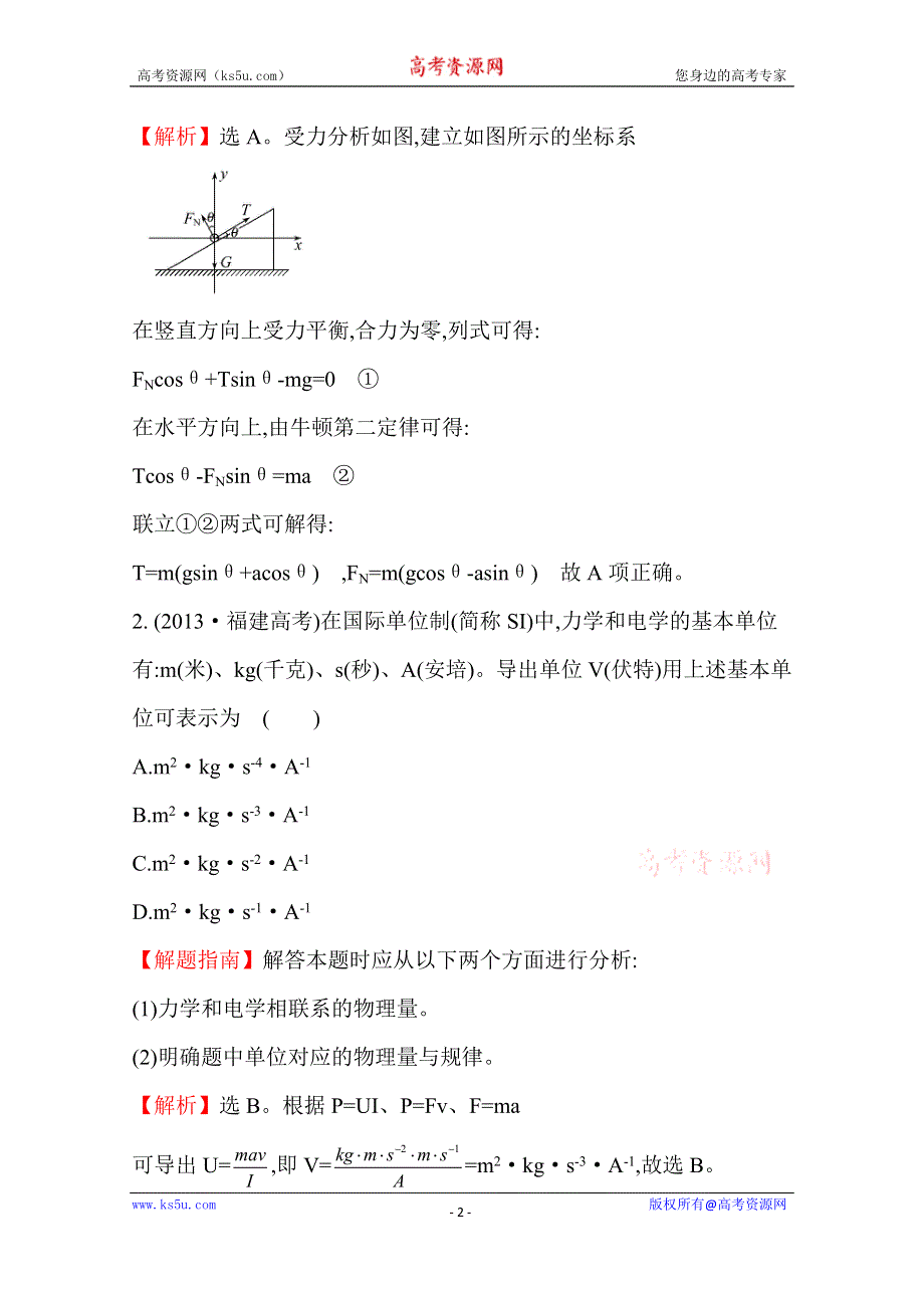 2016版《全程复习方略》高考物理（全国通用）总复习 2010～2014高考分类题库 考点3 牛顿运动定律 2013年 .doc_第2页