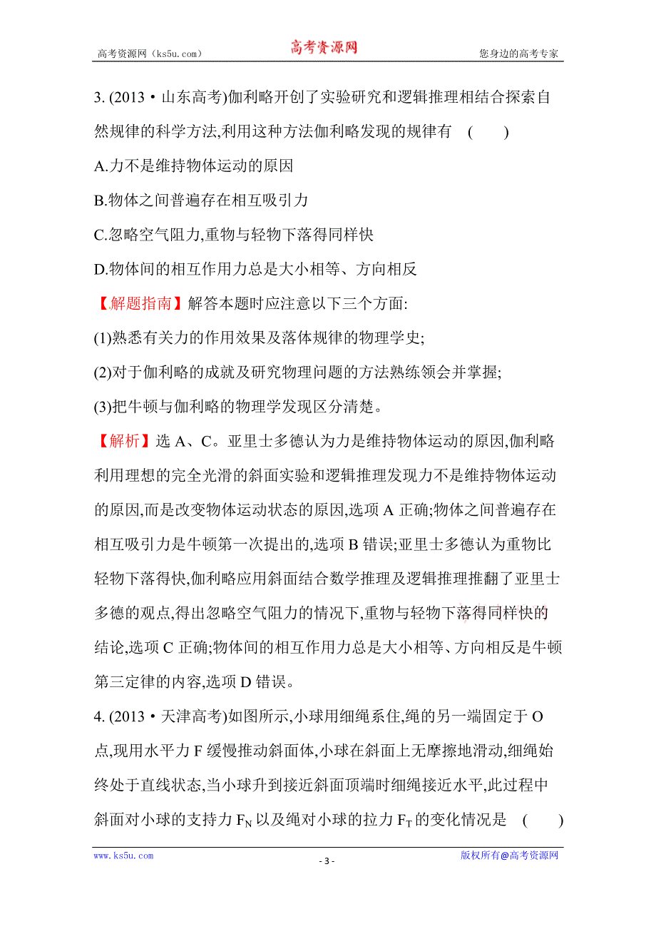 2016版《全程复习方略》高考物理（全国通用）总复习 2010～2014高考分类题库 考点3 牛顿运动定律 2013年 .doc_第3页