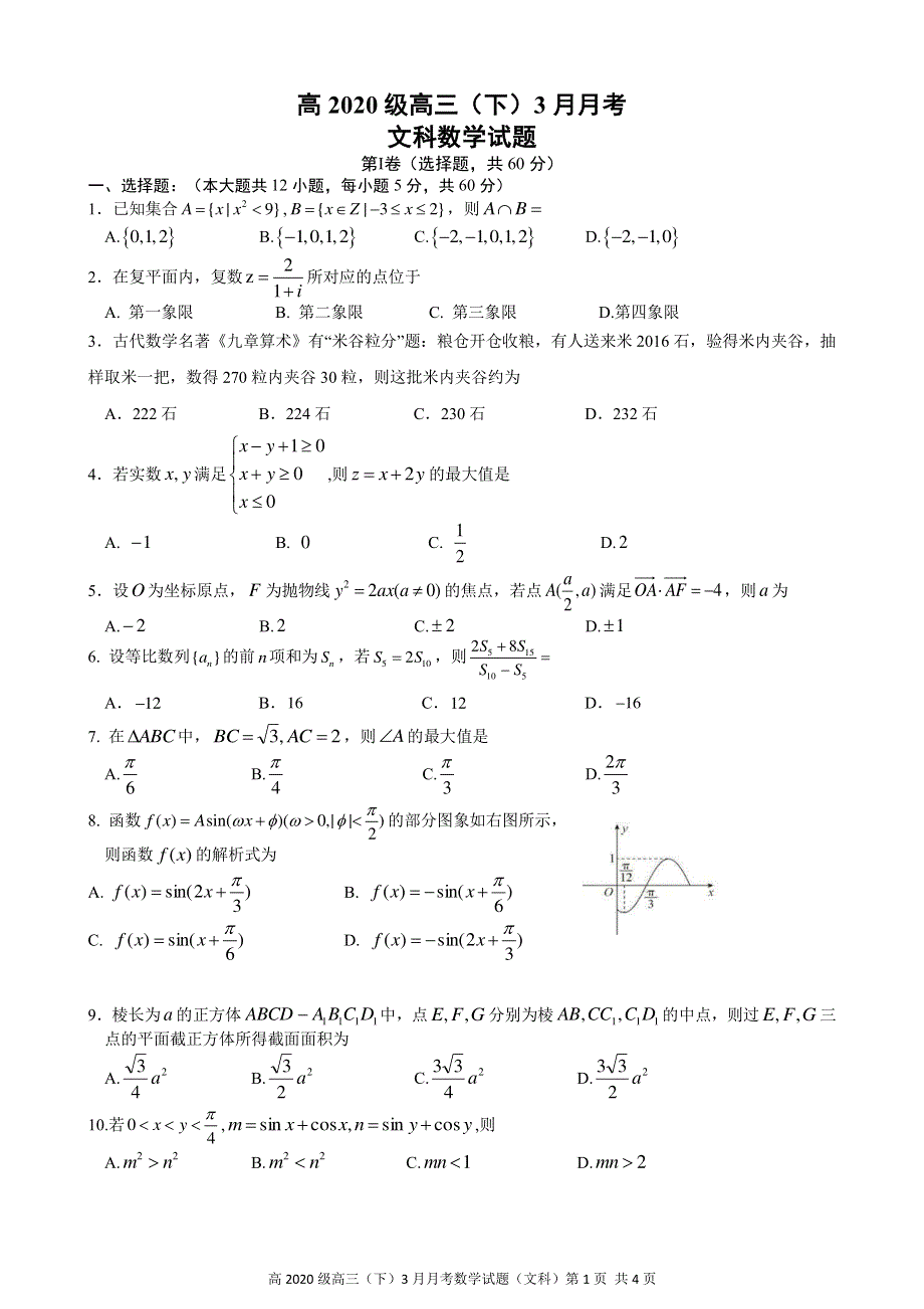 重庆市直属校（重庆市第八中学等）2020届高三3月月考数学（文）试题 PDF版缺答案.pdf_第1页