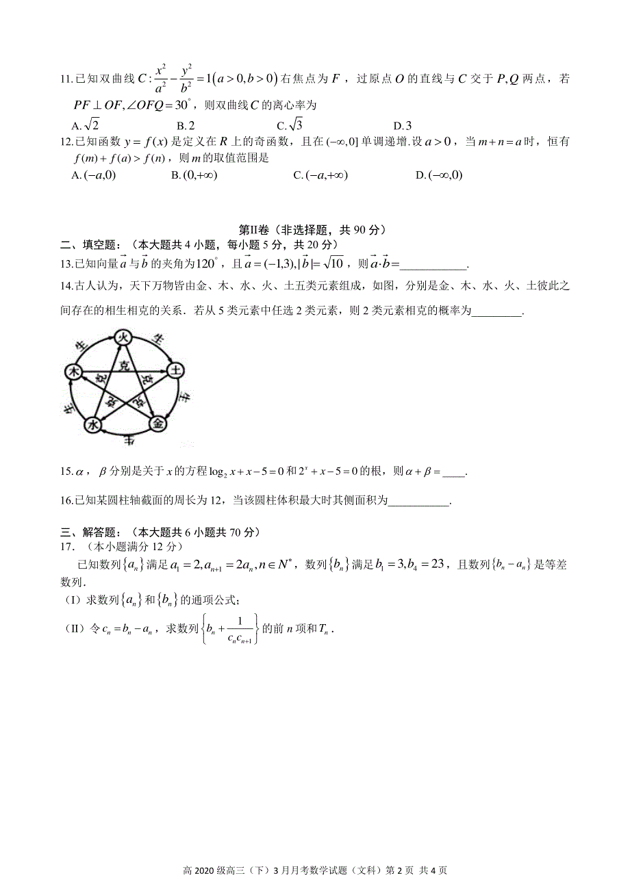 重庆市直属校（重庆市第八中学等）2020届高三3月月考数学（文）试题 PDF版缺答案.pdf_第2页