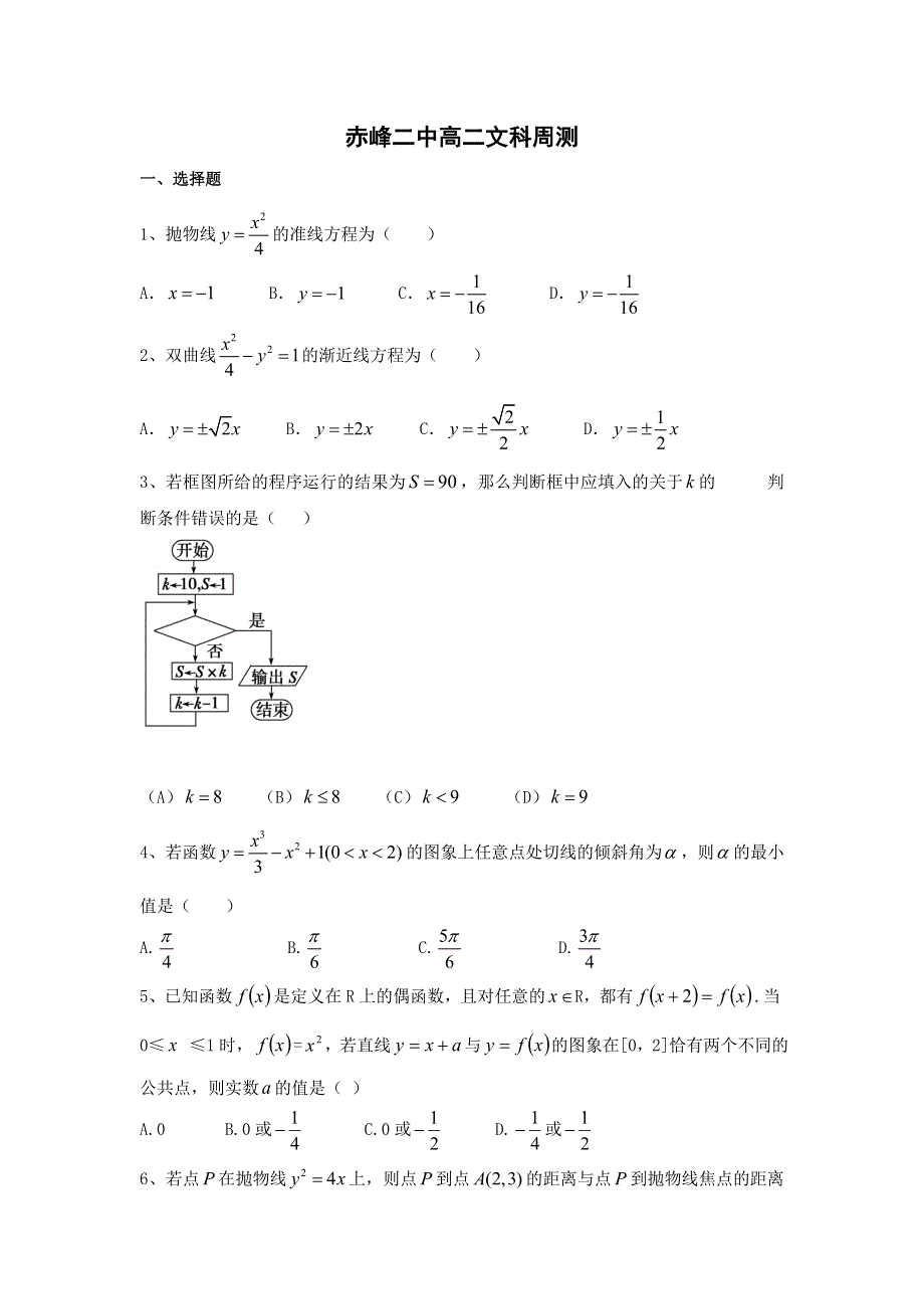 内蒙古赤峰二中2016-2017学年高二上学期周练数学（文）试题（11.doc_第1页