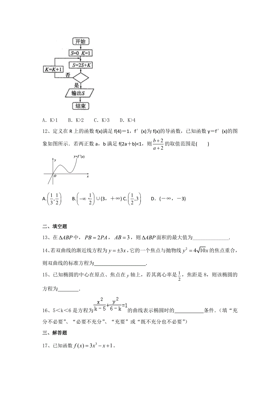 内蒙古赤峰二中2016-2017学年高二上学期周练数学（文）试题（11.doc_第3页