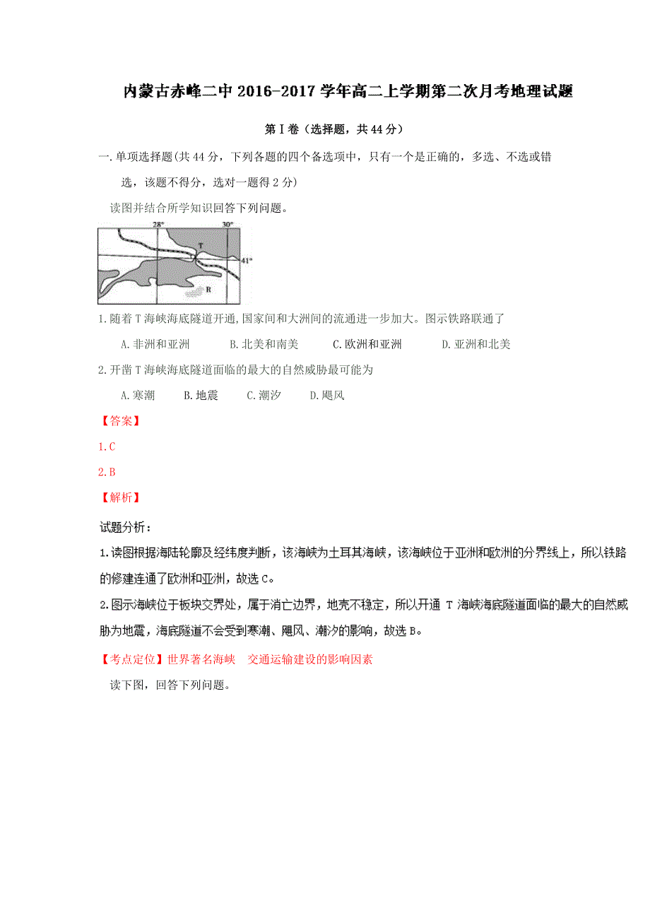 内蒙古赤峰二中2016-2017学年高二上学期第二次月考地理试题 WORD版含解析.doc_第1页