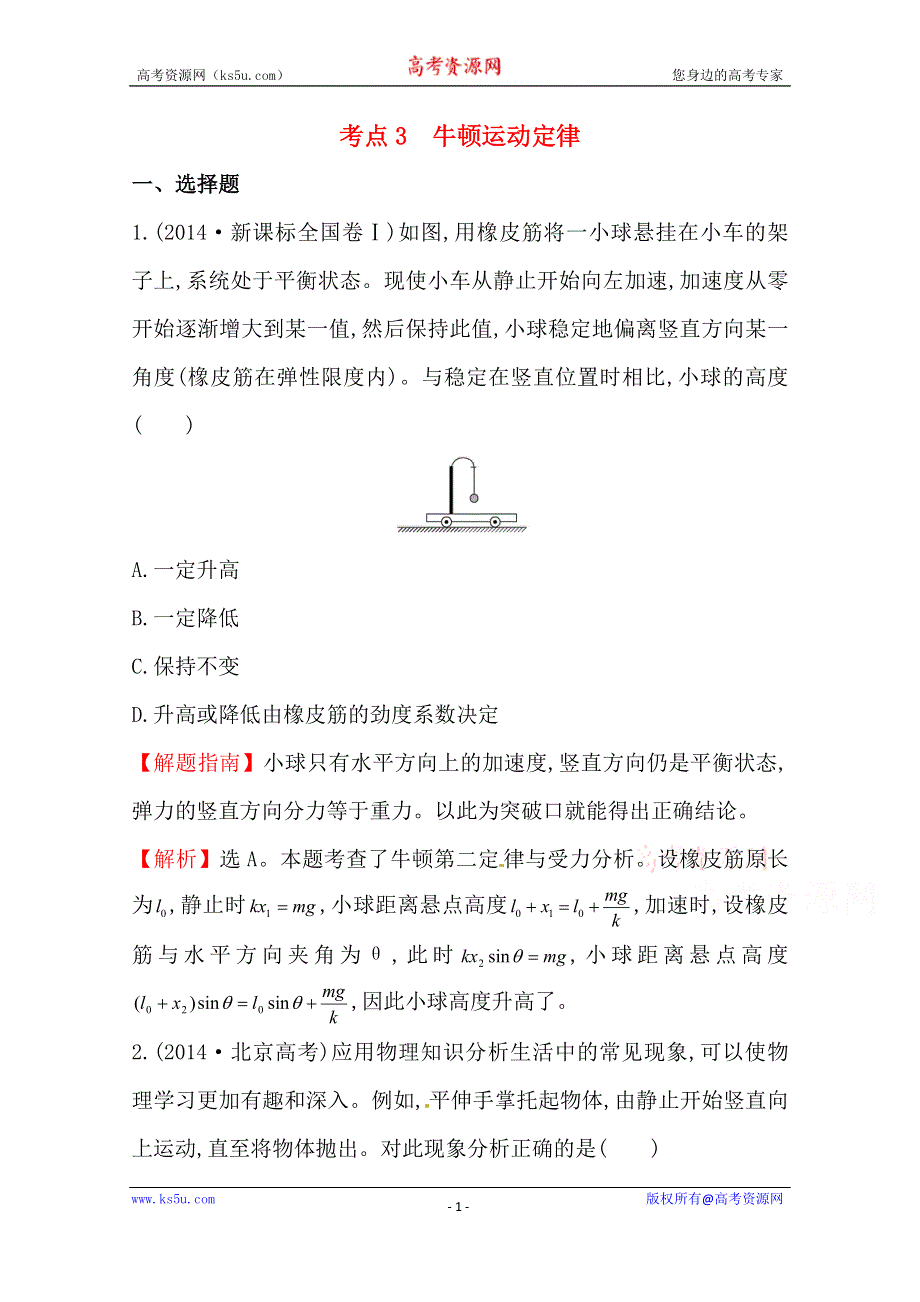 2016版《全程复习方略》高考物理（全国通用）总复习 2010～2014高考分类题库 考点3 牛顿运动定律 2014年 .doc_第1页