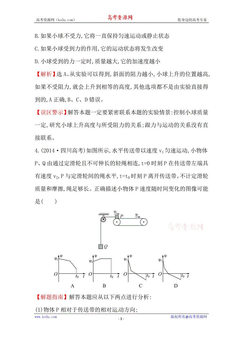 2016版《全程复习方略》高考物理（全国通用）总复习 2010～2014高考分类题库 考点3 牛顿运动定律 2014年 .doc_第3页