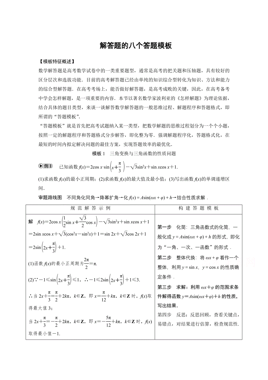 《步步高》2015届高考数学（理科全国通用）二轮专题配套WORD版练习：解答题的八个答题模板.doc_第1页