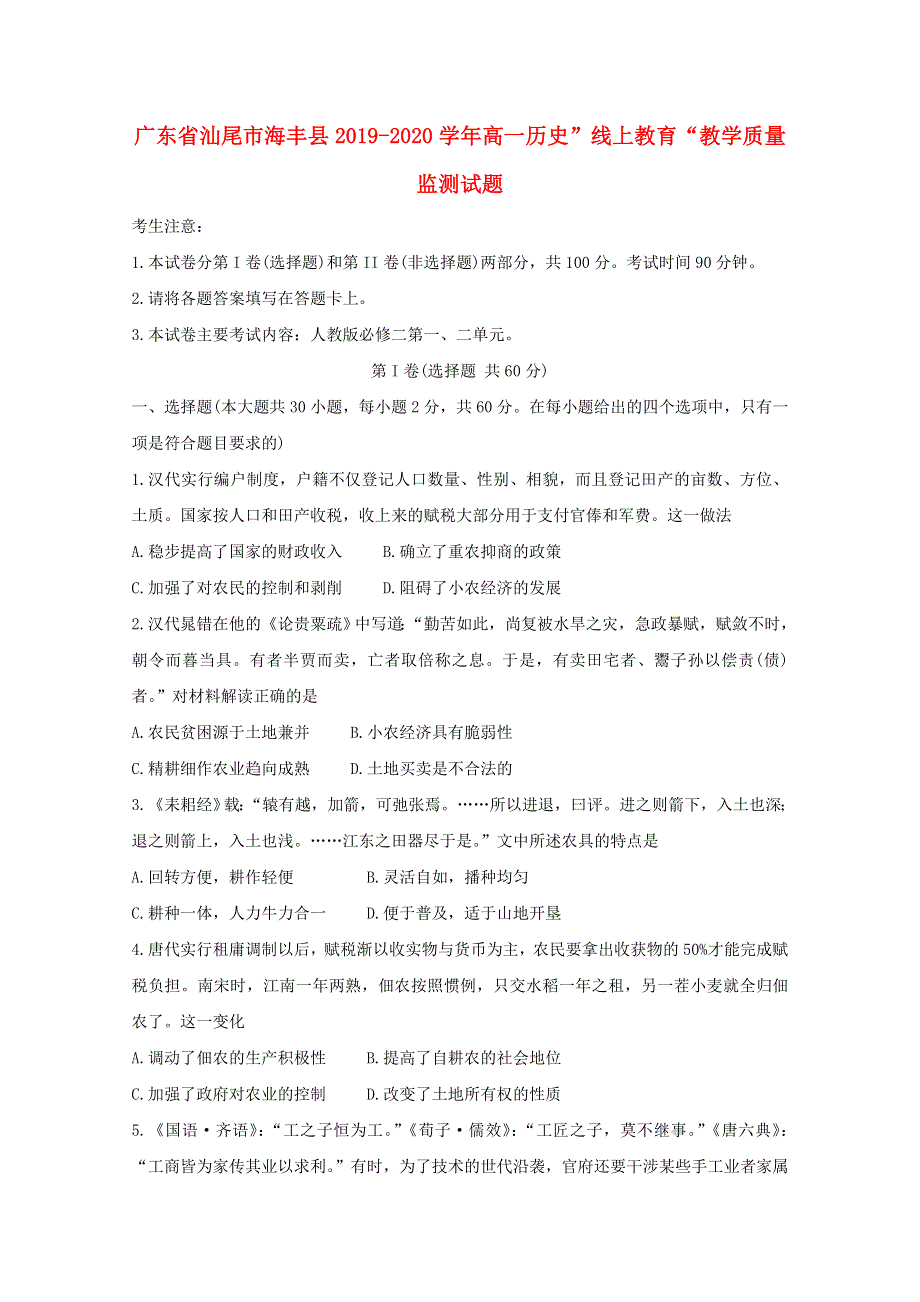 广东省汕尾市海丰县2019-2020学年高一历史”线上教育“教学质量监测试题.doc_第1页