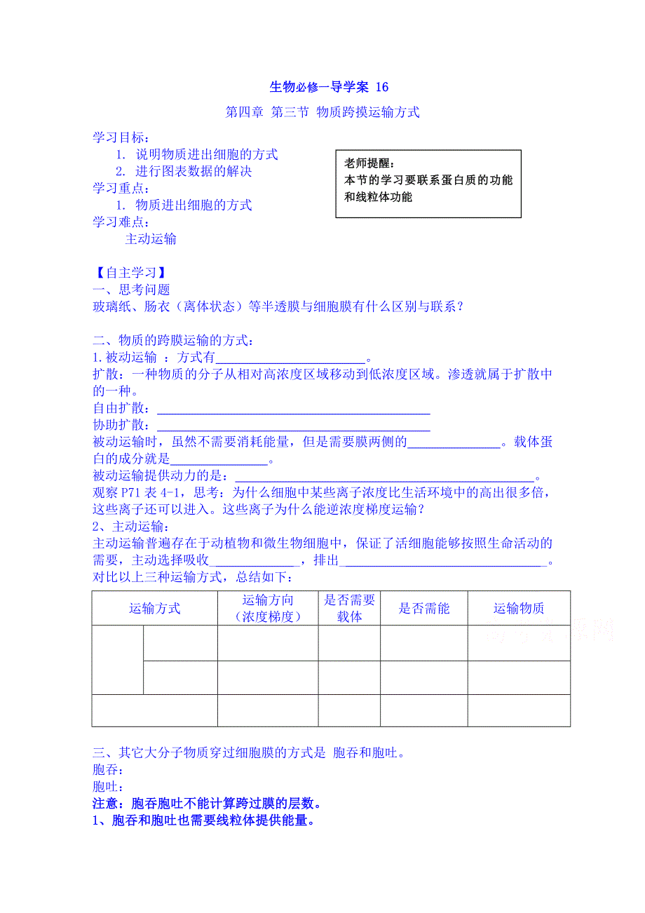 吉林省吉林市第一中学校人教版高中生物必修一导学案 第四章 第三节 物质跨摸运输方式.doc_第1页