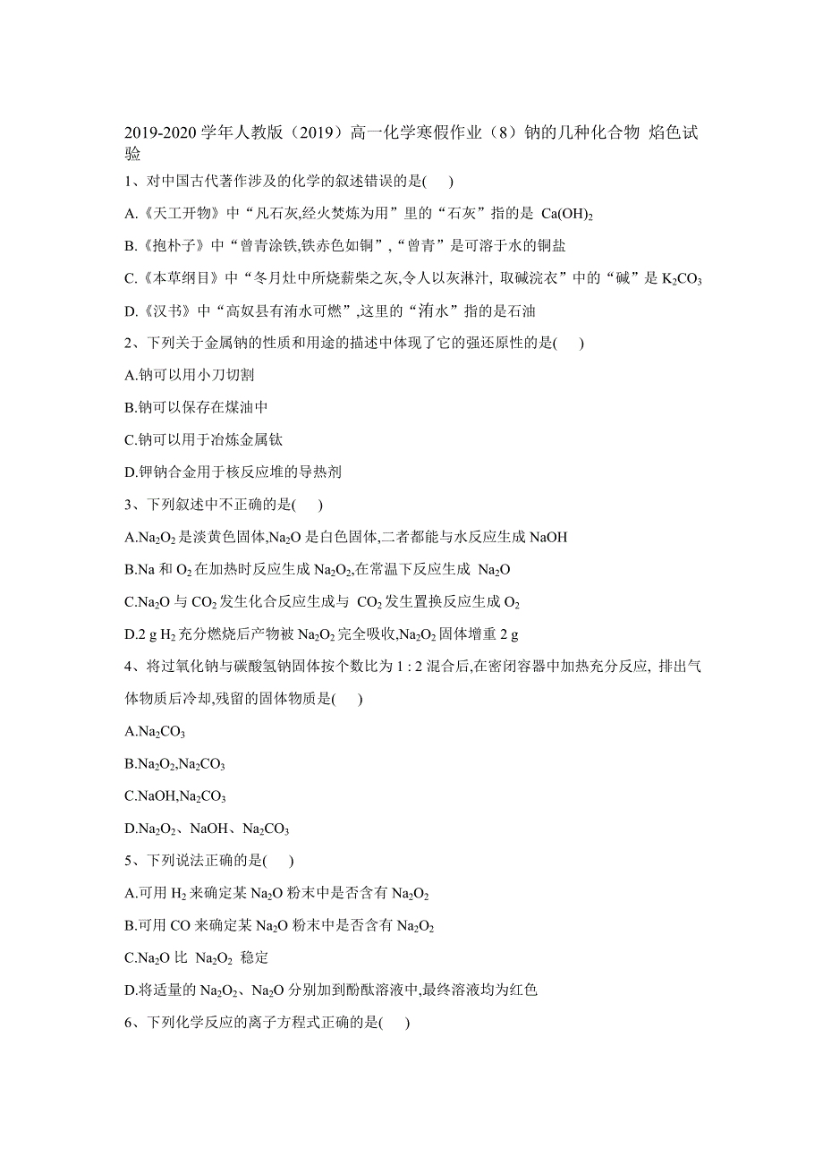 2019-2020学年人教版（2019）高一化学寒假作业（8）钠的几种化合物 焰色试验 WORD版含答案.doc_第1页