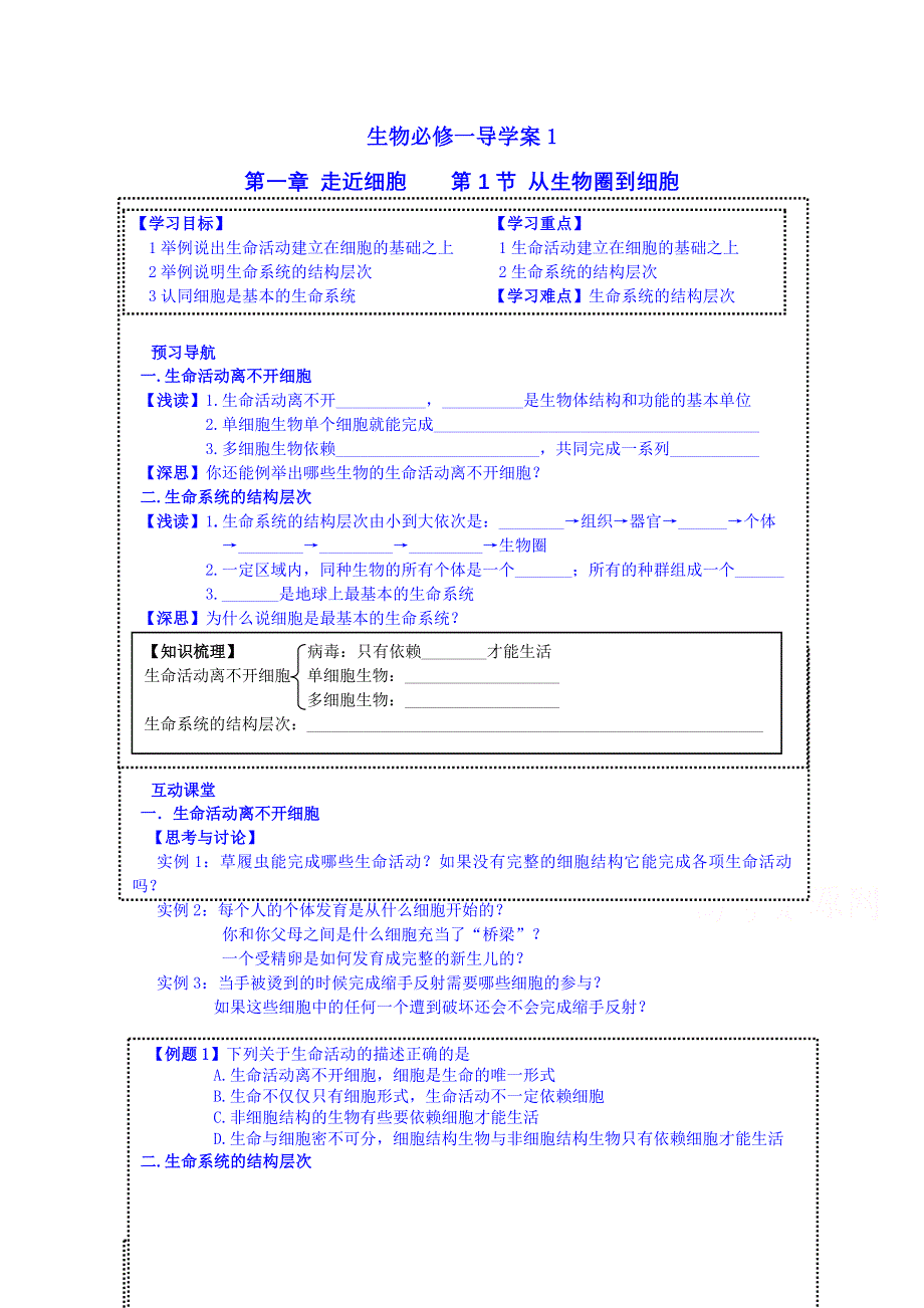 吉林省吉林市第一中学校人教版高中生物必修一导学案 第一章 走近细胞 第一节 从生物圈到细胞.doc_第1页