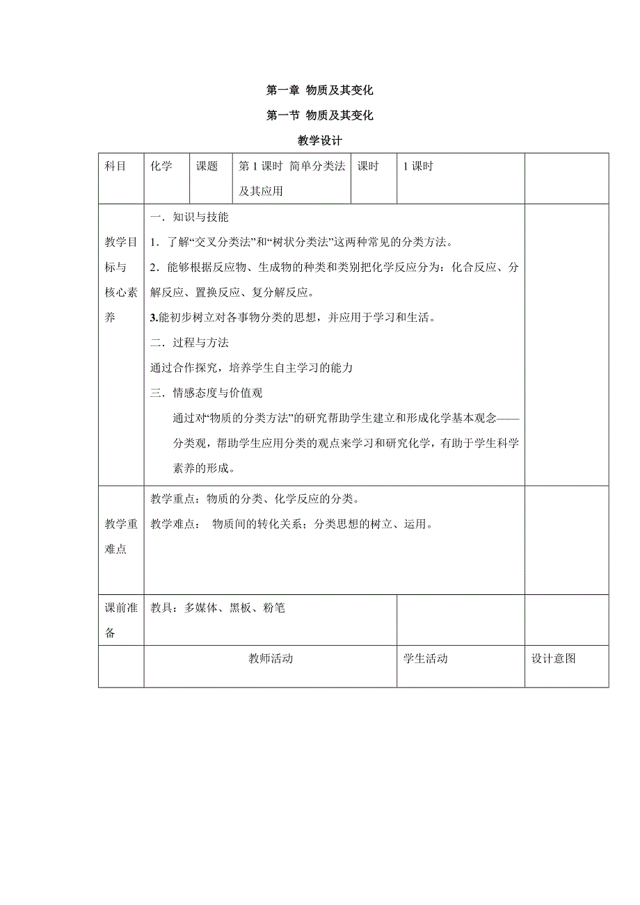 2019-2020学年人教版（2019）高中化学必修第一册教案：1-1-1 物质及其变化 WORD版含答案.doc_第1页