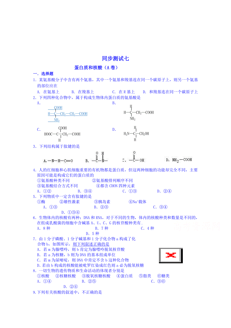 吉林省吉林市第一中学校人教版高中生物必修一 同步测试 蛋白质和核酸（A卷）.doc_第1页