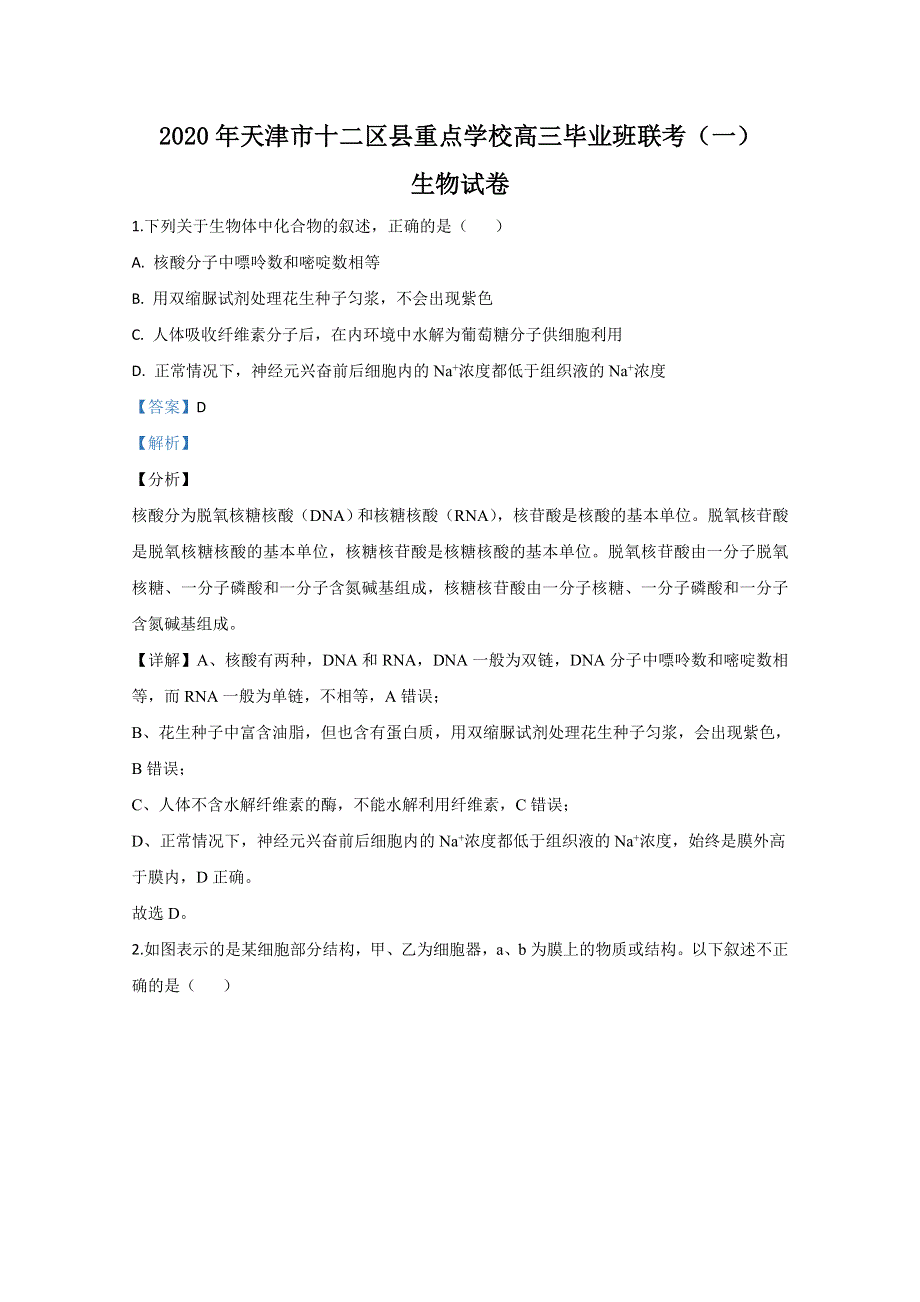 天津市十二区县重点中学2020届高三一模生物试题 WORD版含解析.doc_第1页